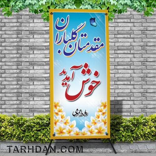 طرح لایه باز بنر خیر مقدم قدی
