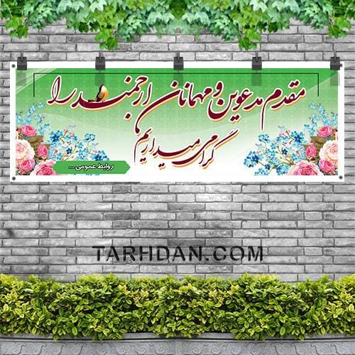 بنر لایه باز خیر مقدم مدعوین