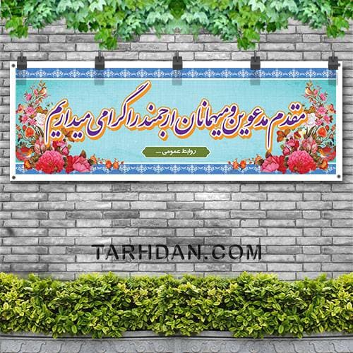 طرح لایه باز بنر خیر مقدم