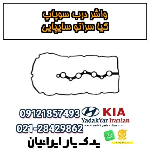 واشر درب سوپاپ کیا سراتو سایپایی