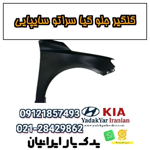 گلگیر جلو کیا سراتو سایپایی