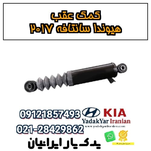 کمک عقب هیوندا سانتافه ۲۰۱۷