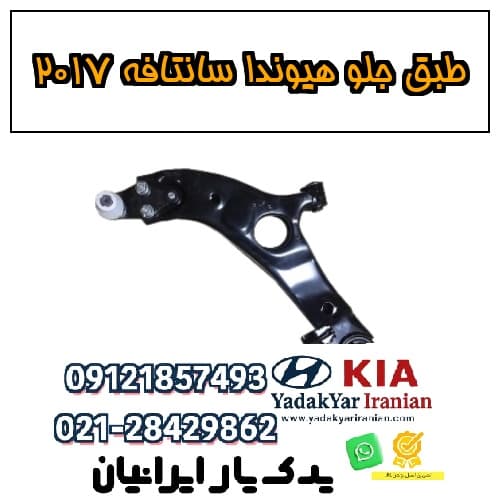 طبق جلو هیوندا سانتافه ۲۰۱۷