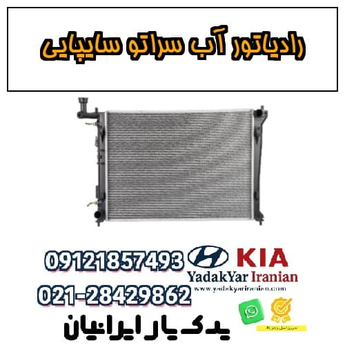 رادیاتور آب سراتو سایپایی