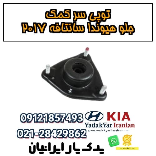توپی سر کمک جلو هیوندا سانتافه ۲۰۱۷