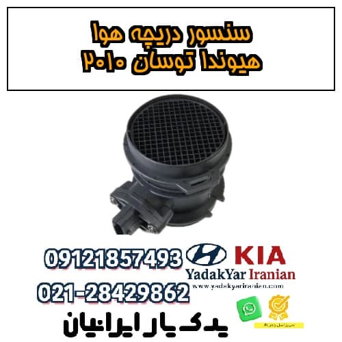 سنسور دریچه هوا هیوندا توسان ۲۰۱۰