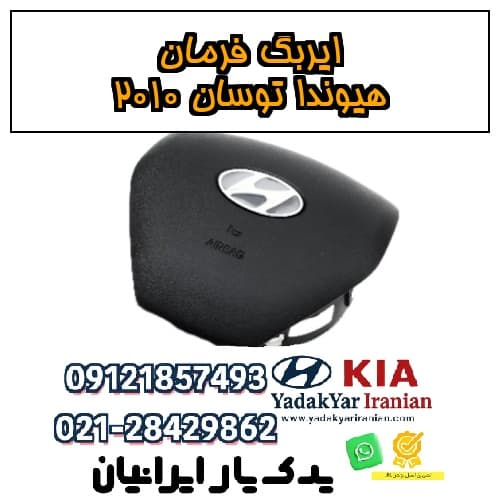 ایربگ فرمان هیوندا توسان ۲۰۱۰