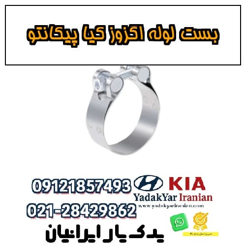 بست لوله اگزوز کیا پیکانتو