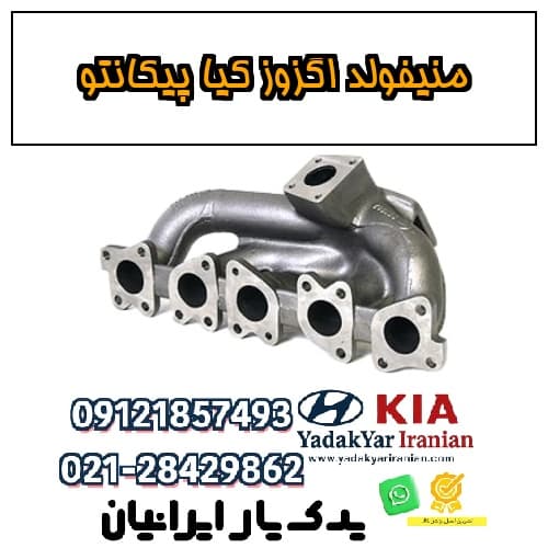 منیفولد اگزوز کیا پیکانتو