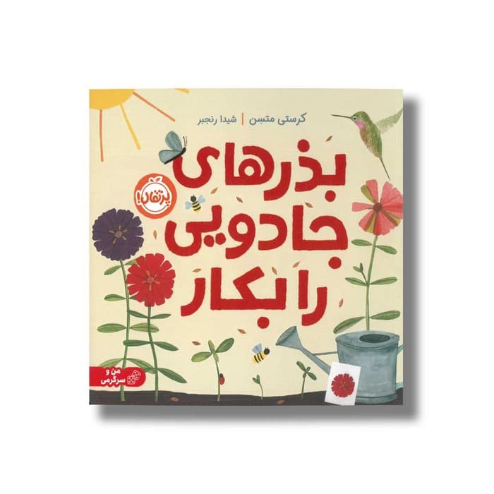 کتاب بذرهای جادویی را بکار اثر کرستی متسن ترجمه شیدا رنجبر نشر پرتقال