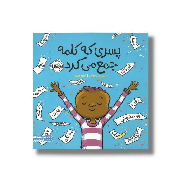 کتاب پسری که کلمه جمع می کرد اثر پیتر اچ رینولدز ترجمه آزاده کامیار نشر پرتقال