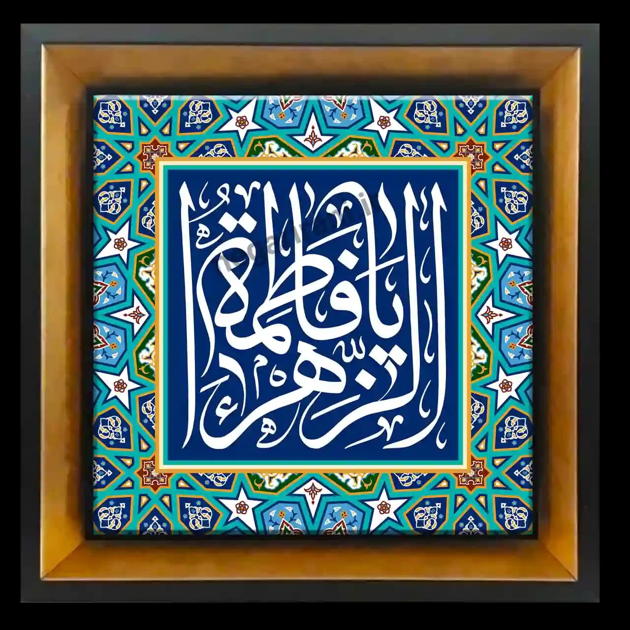 تابلو کاشی یا فاطمه الزهرا مدل 2C87