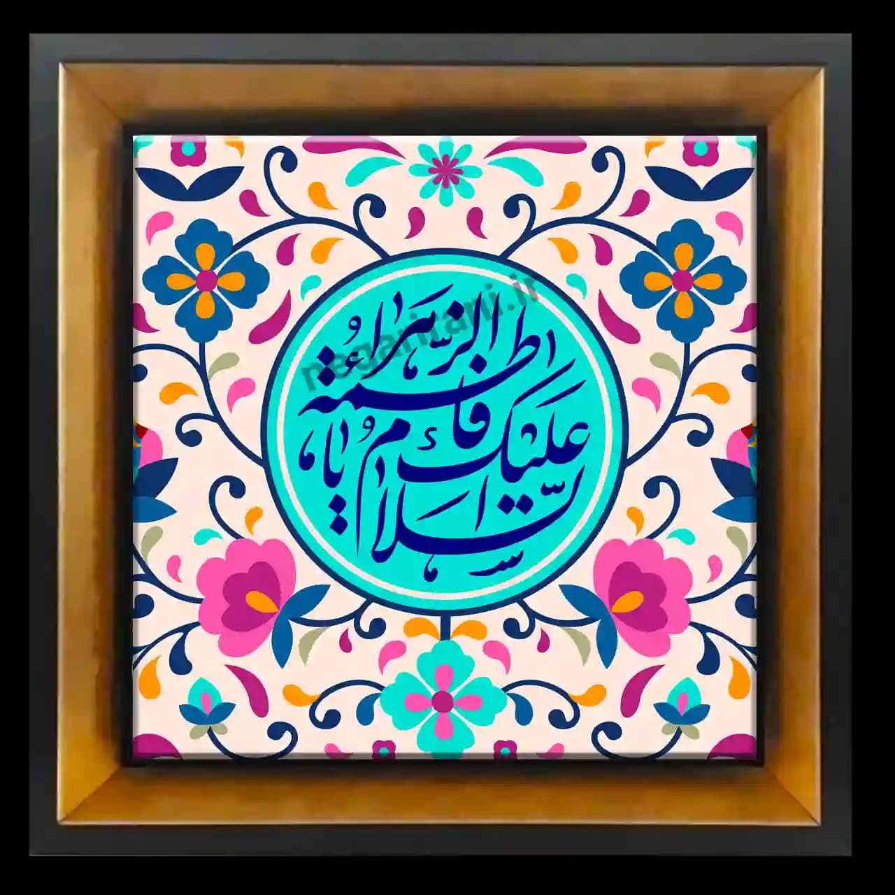 تابلو کاشی السلام علیک یا فاطمه الزهرا مدل 2C79