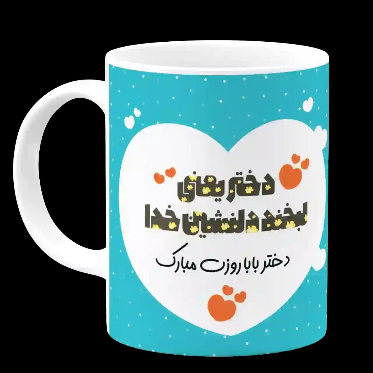 ماگ دختر یعنی لبخند دلنشین خدا مدل D6 — تصویر ۲