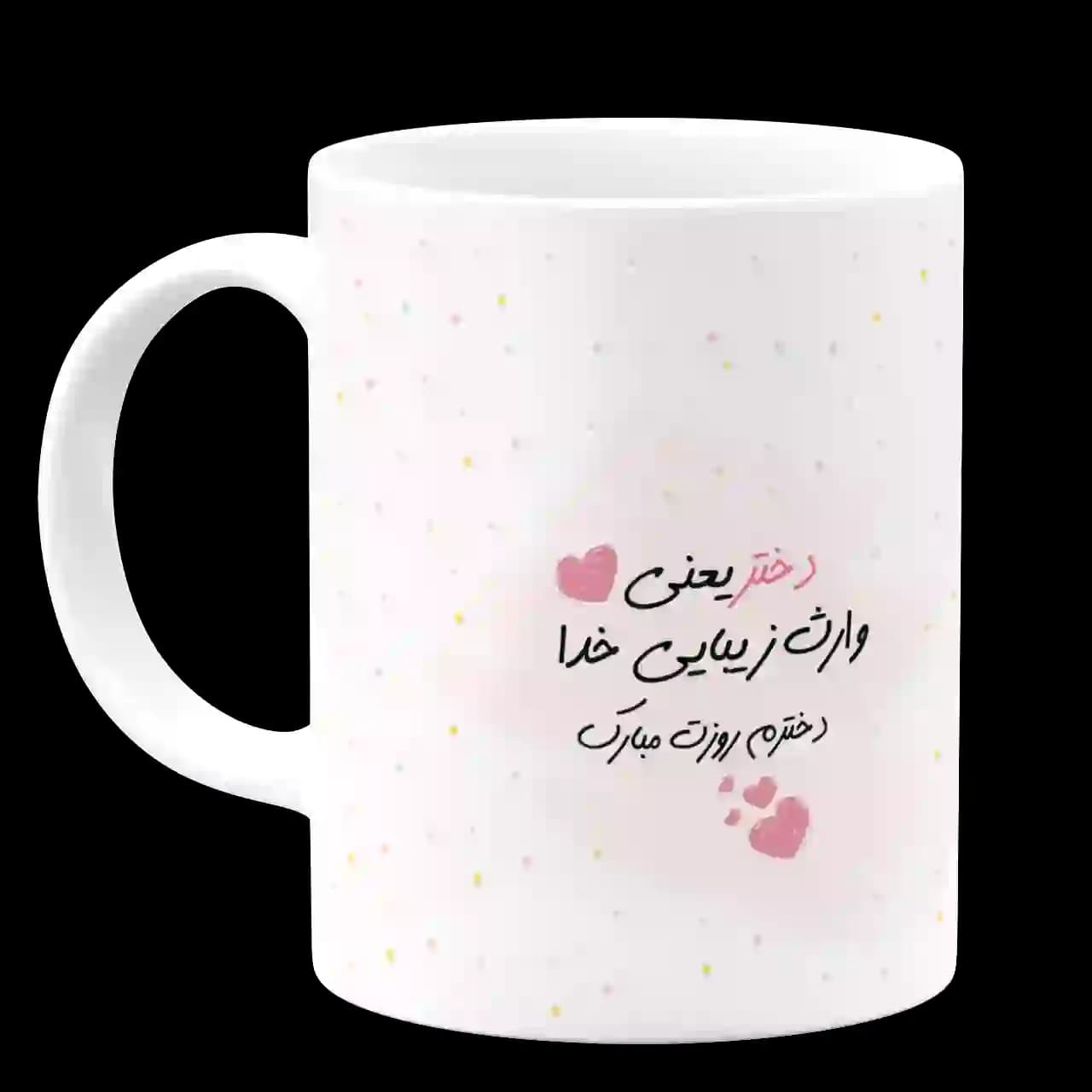 ماگ دختر یعنی وارث زیبایی خدا مدل D3 — تصویر ۲