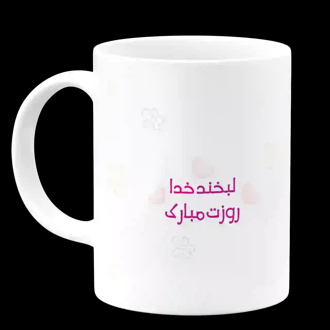 ماگ لبخند خدا روزت مبارک مدل D2 — تصویر ۲