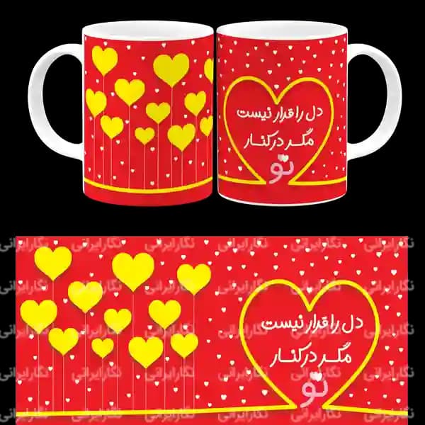 ماگ دل را قرار نیست مگر در کنار تو مدل AH116