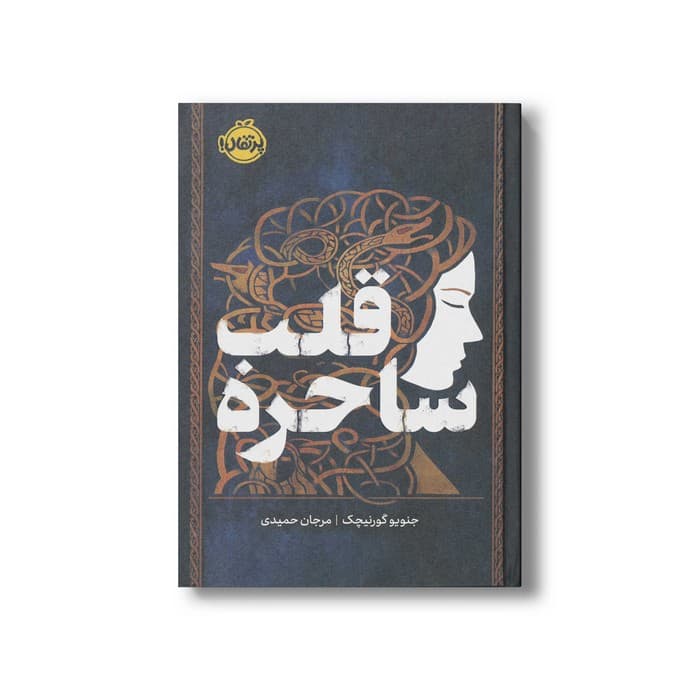کتاب قلب ساحره اثر جنویو گورنیچک ترجمه مرجان حمیدی نشر پرتقال