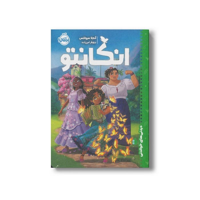 کتاب انکانتو (دیدنی های خواندنی) اثر آنجلا سروانتس ترجمه نیلوفر امن زاده نشر پرتقال