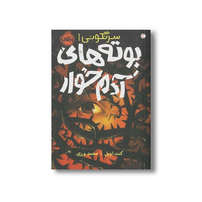 کتاب بوته های آدم خوار (سرنگونی 1) اثر کنت اوپل ترجمه محمد ورزی نشر پرتقال