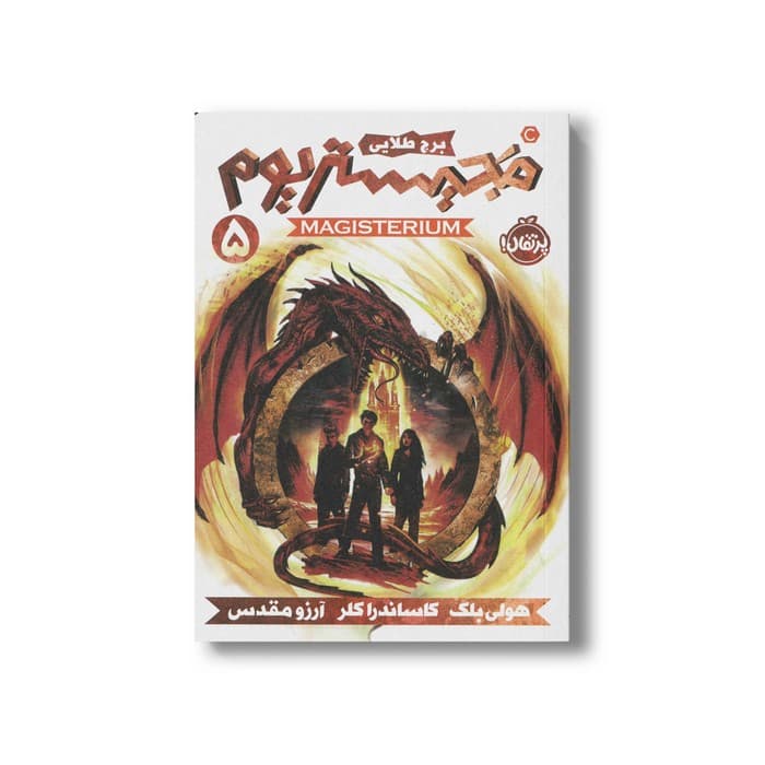 کتاب مجیستریوم 5 (برج طلایی) اثر هولی بلک و کاساندرا کلر ترجمه آرزو مقدس نشر پرتقال