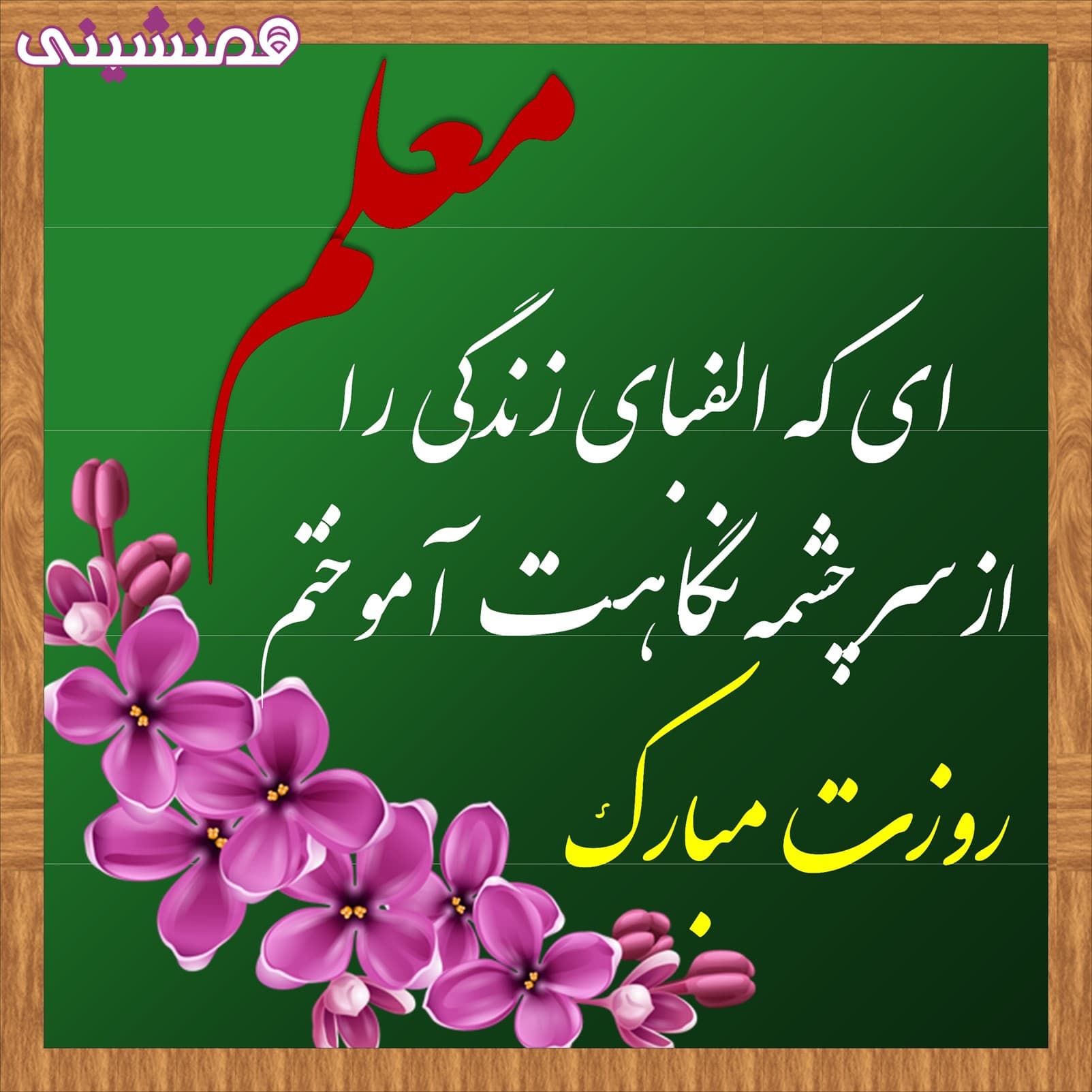 بنر زیبای مربعی روز معلم