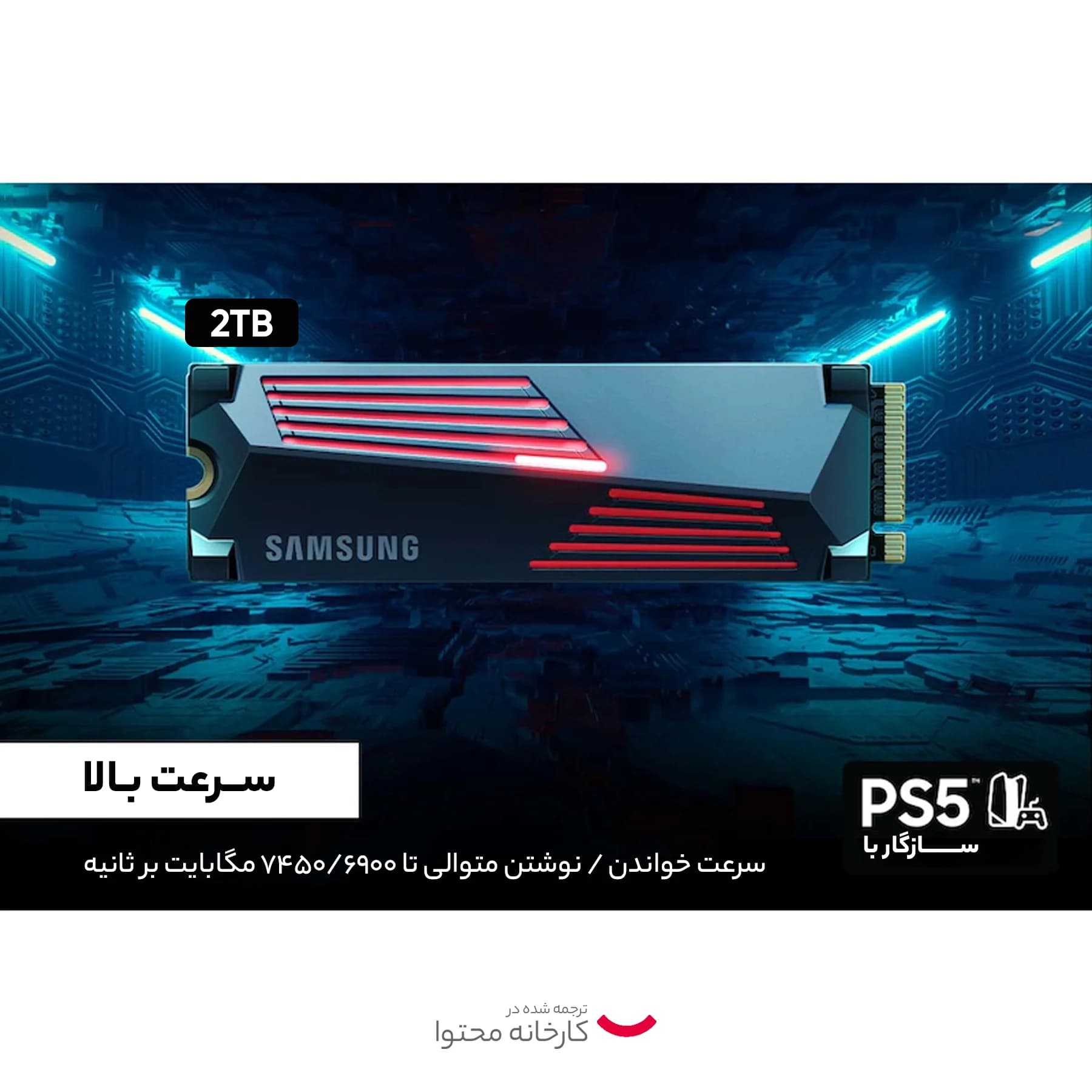 اس اس دی اینترنال PCIe Gen4 x4 سامسونگ مدل 990PRO با هیتسینک ظرفیت 2 ترابایت — تصویر ۶