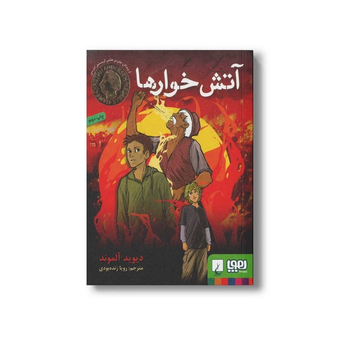 کتاب آتش خوارها اثر دیوید آلموند اثر رویا زنده بودی نشر هوپا