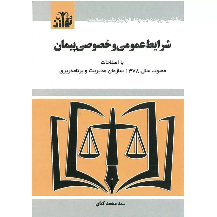کتاب قانون شرایط عمومی و خصوصی پیمان