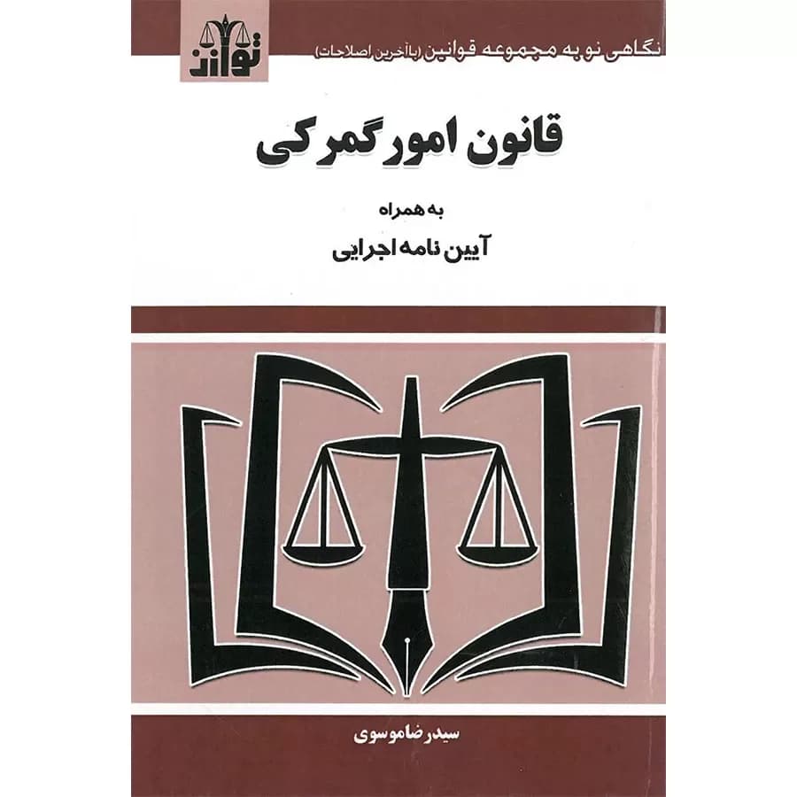 کتاب قانون امور گمرکی