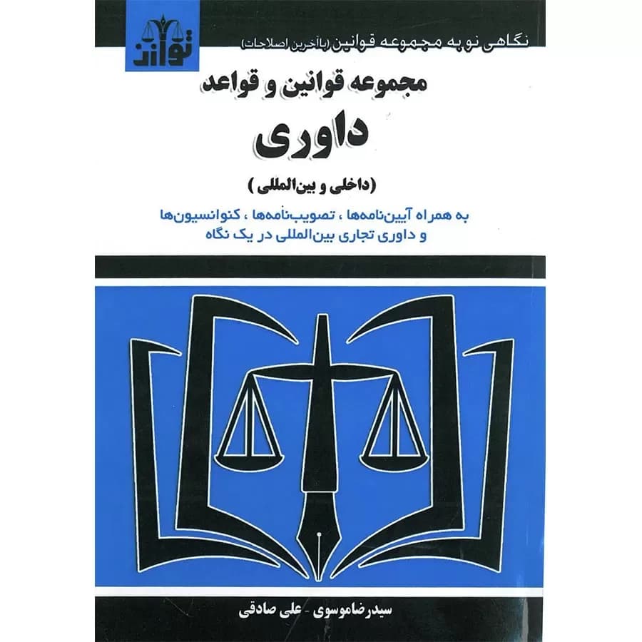 کتاب مجموعه قوانین و قواعد داوری