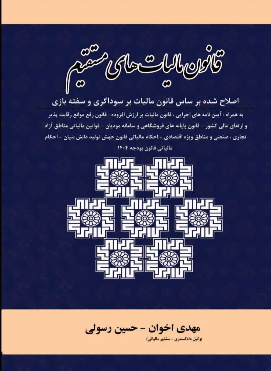 کتاب قانون مالیات های مستقیم