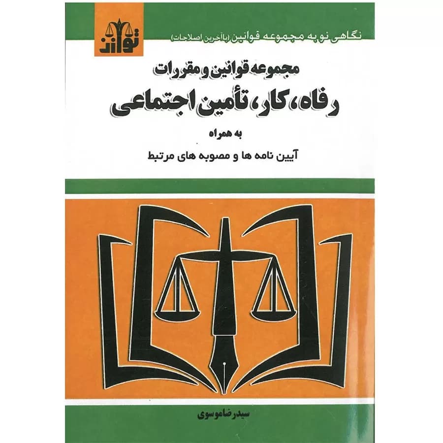 کتاب مجموعه قوانین و مقررات رفاه،کار،تامین اجتماعی