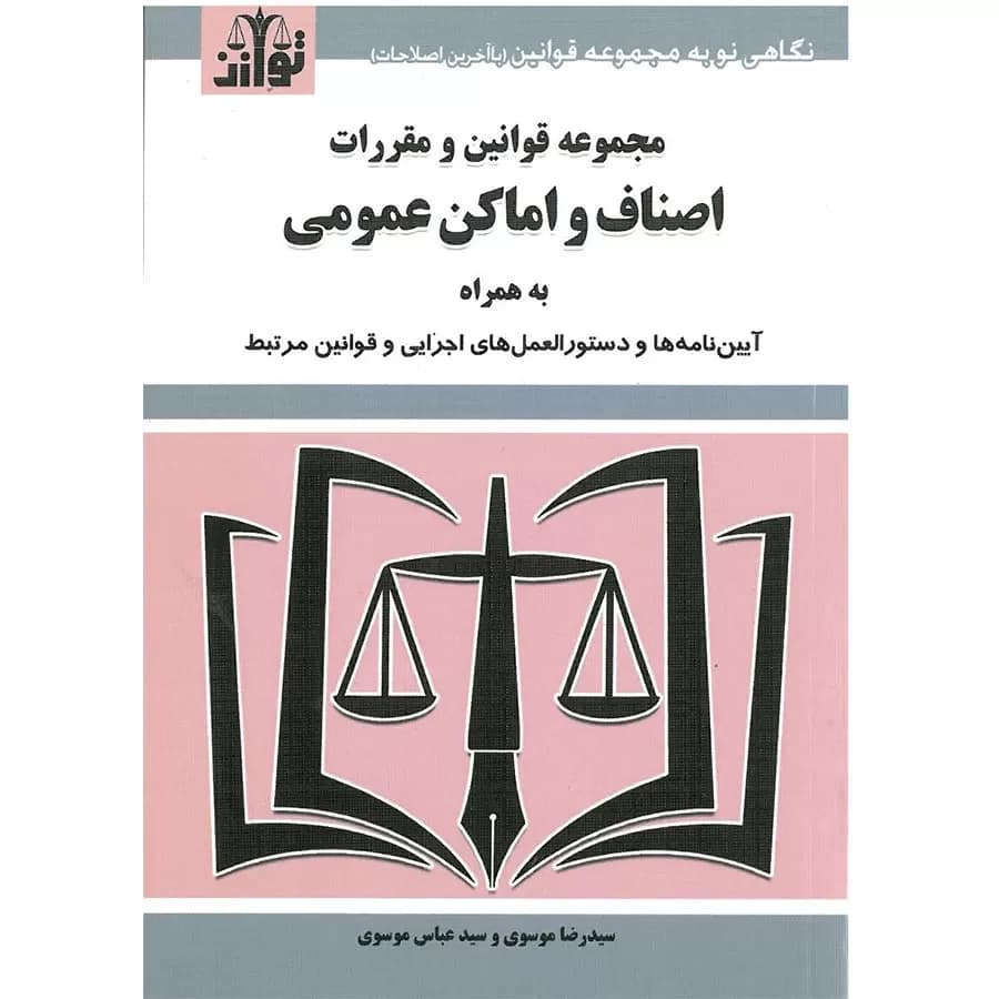 کتاب مجموعه قوانین و مقررات اصناف و اماکن عمومی
