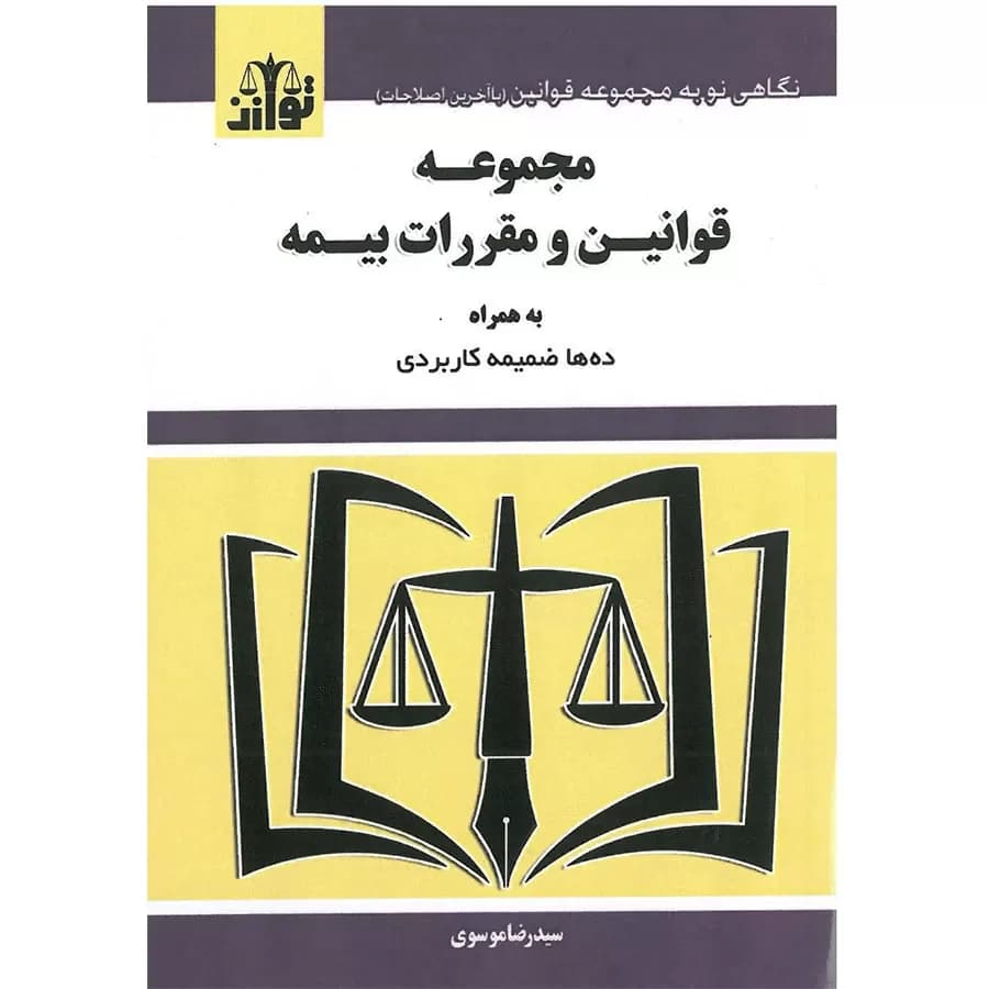 کتاب مجموعه قوانین و مقررات بیمه