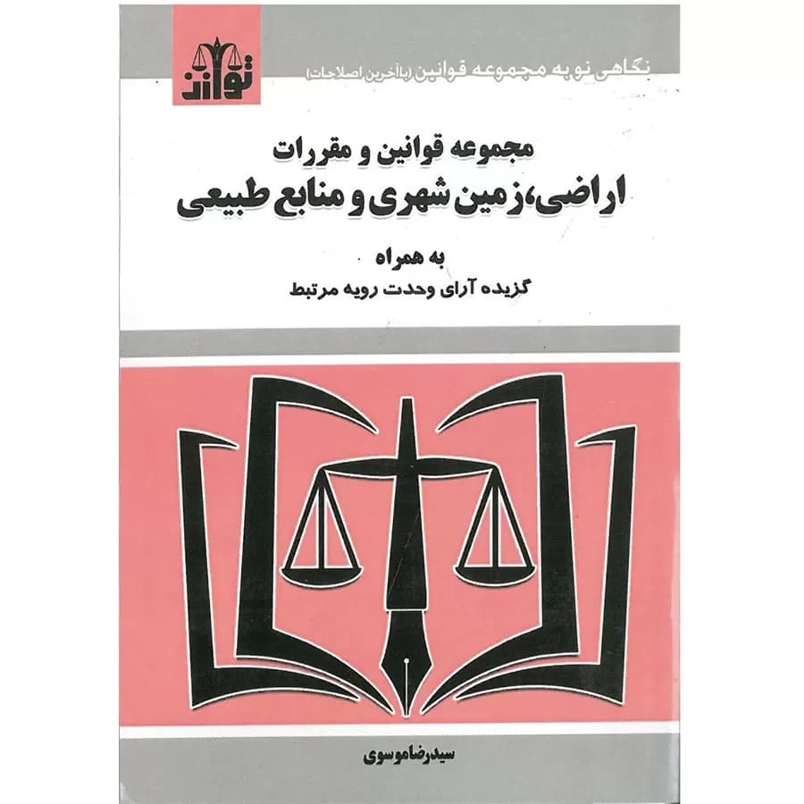 کتاب مجموعه قوانین و مقررات اراضی،زمین شهری و منابع طبیعی