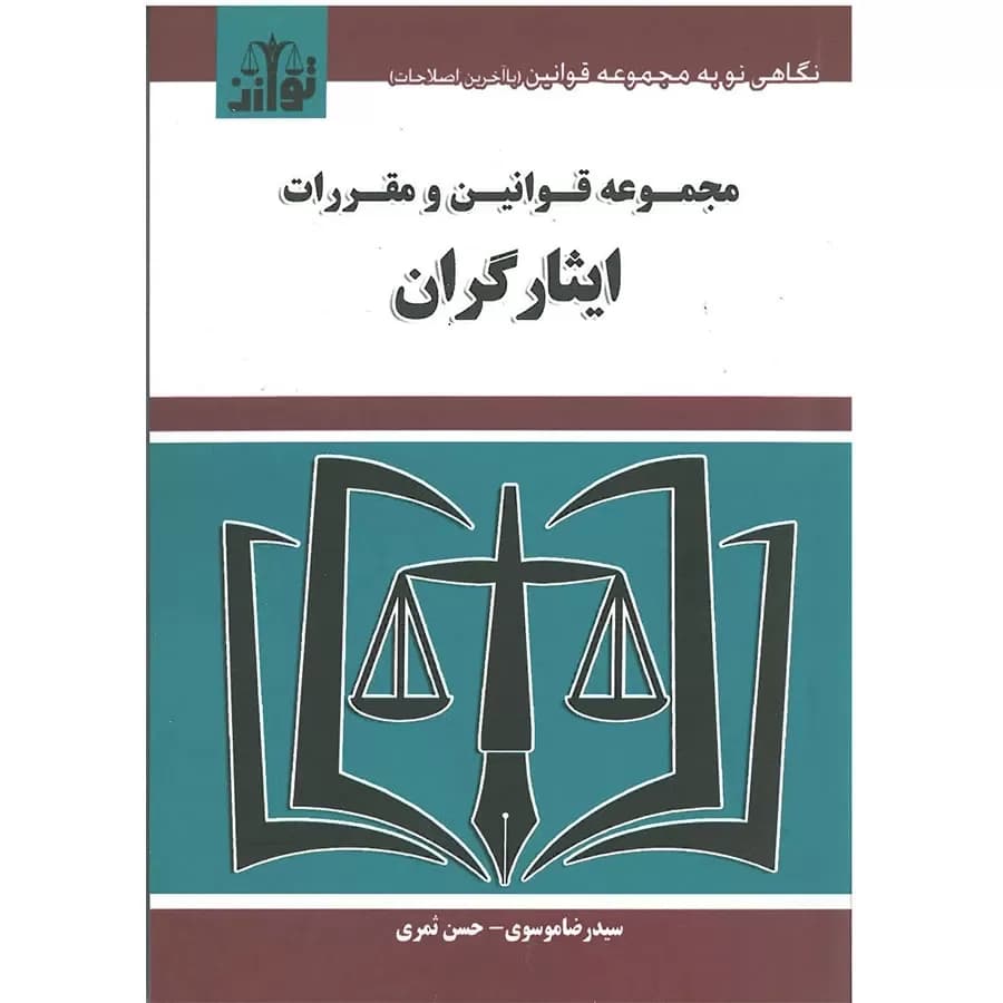 مجموعه قوانین و مقررات ایثارگران