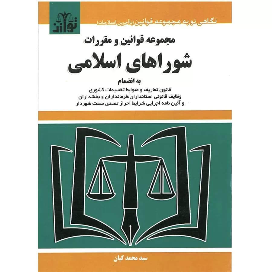 مجموعه قوانین و مقررارت شوراهای اسلامی