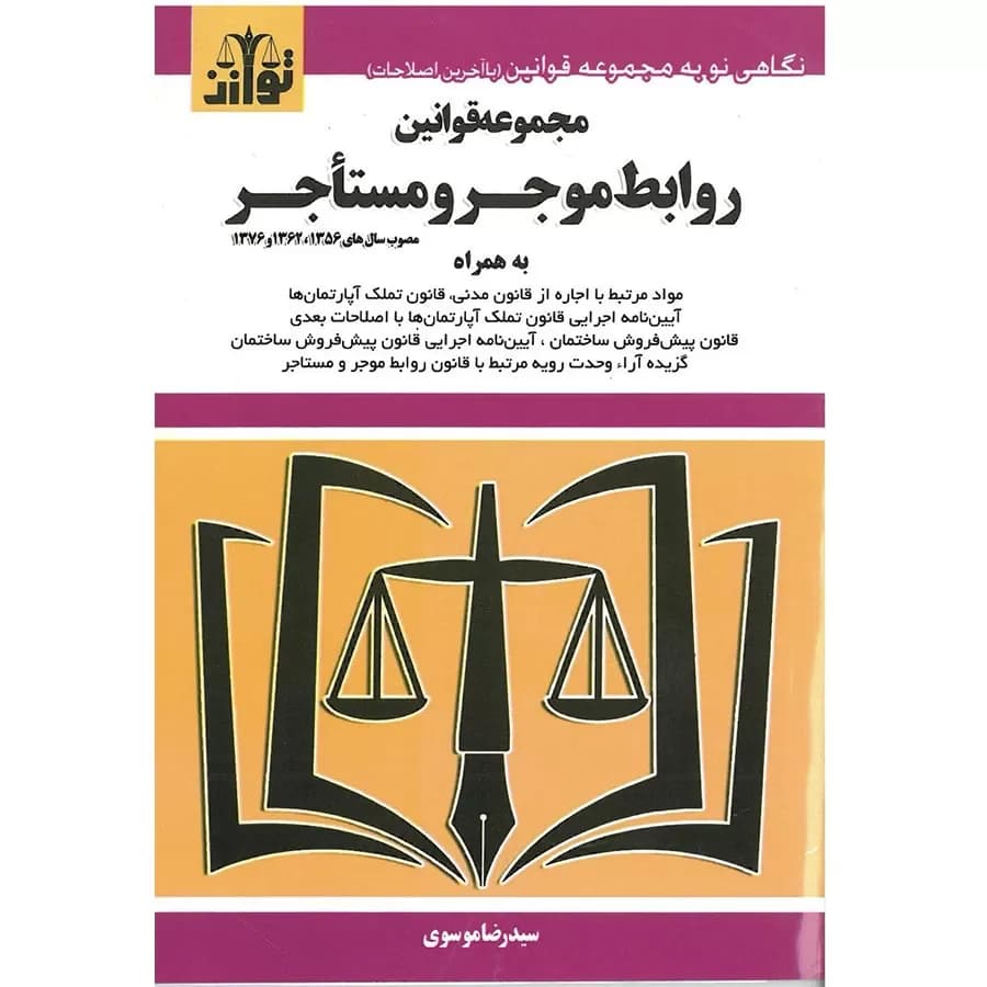 مجموعه قوانین روابط موجر و مستاجر
