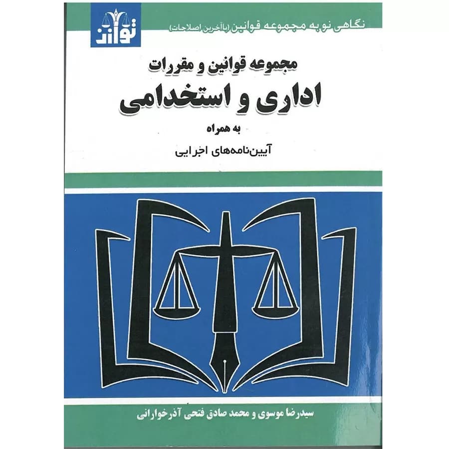 مجموعه قوانین و مقررات اداری استخدامی