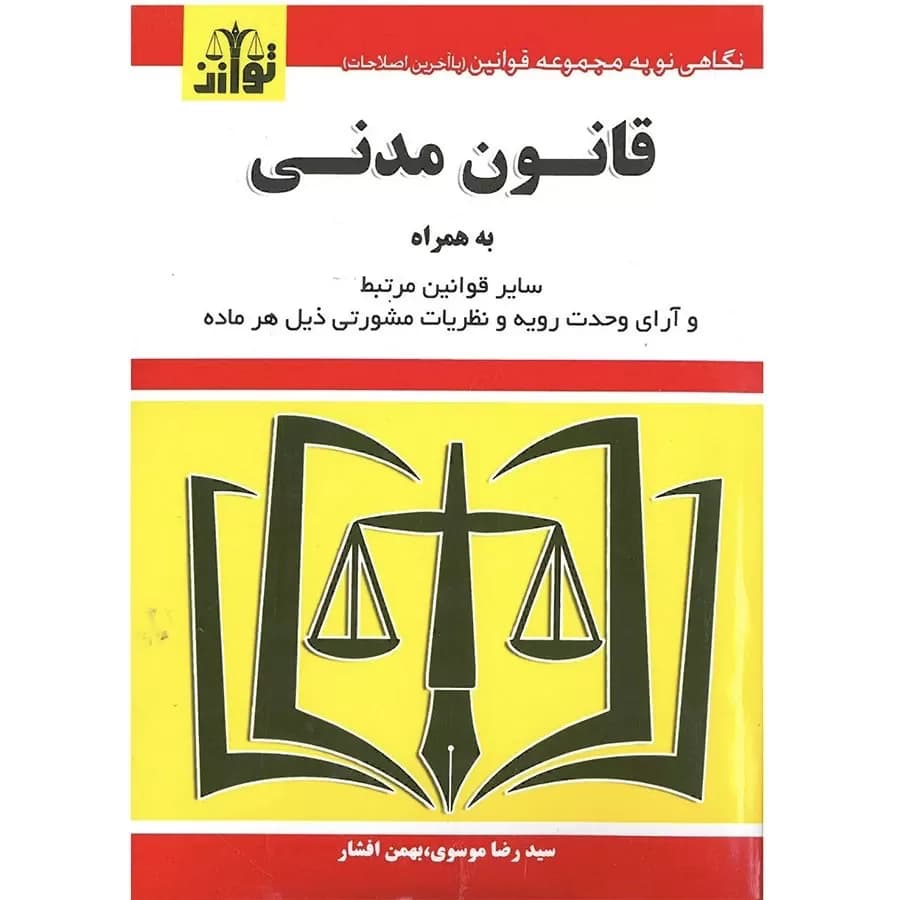 قانون مدنی موسوی (ساده)