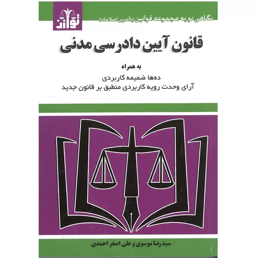 قانون آیین دادرسی مدنی موسوی ( ساده)