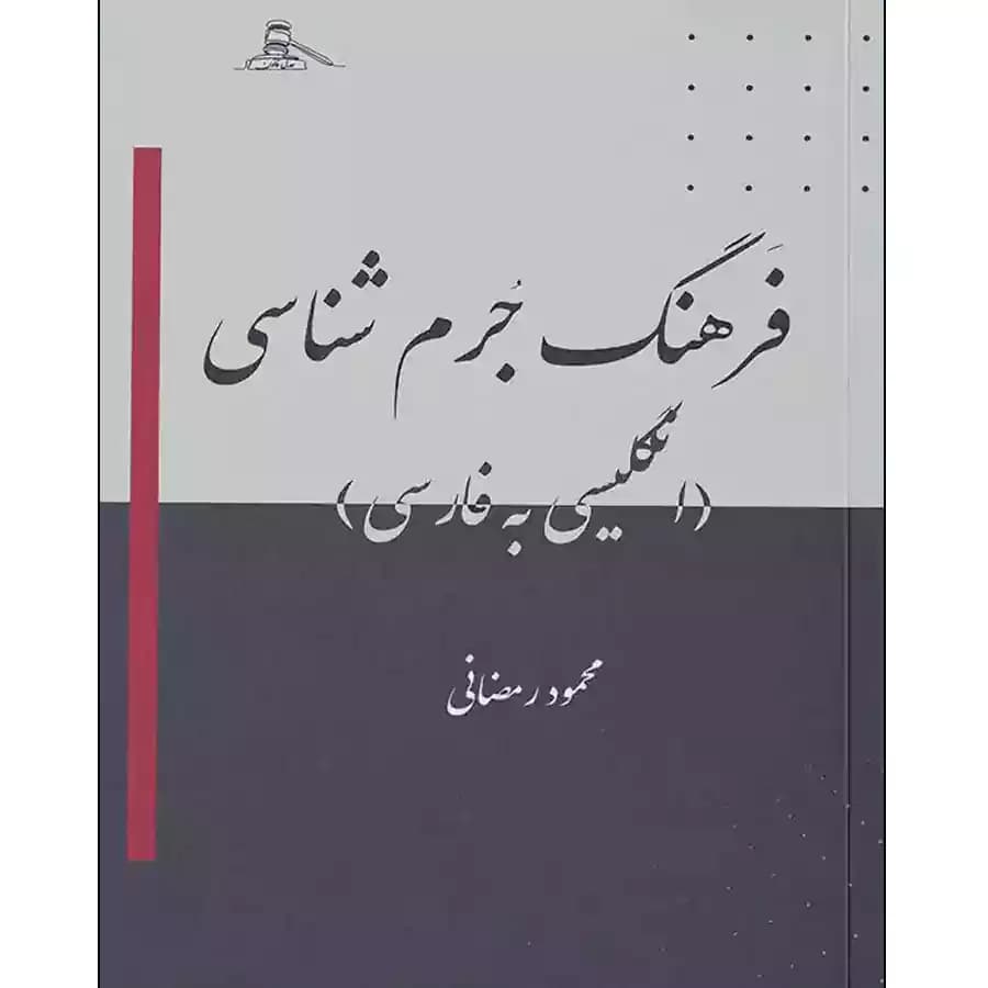 فرهنگ جرم شناسی (انگلیسی به فارسی)