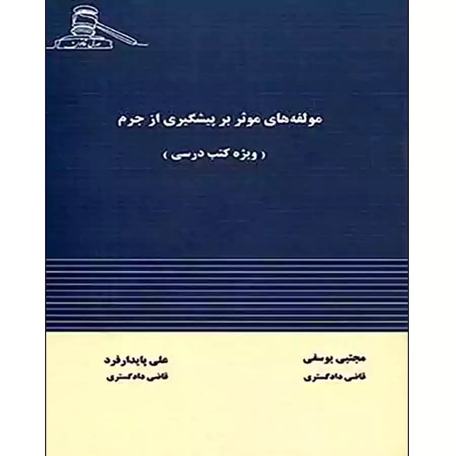 کتاب مولفه های موثر بر پیشگیری از جرم (ویژه کتب درسی)