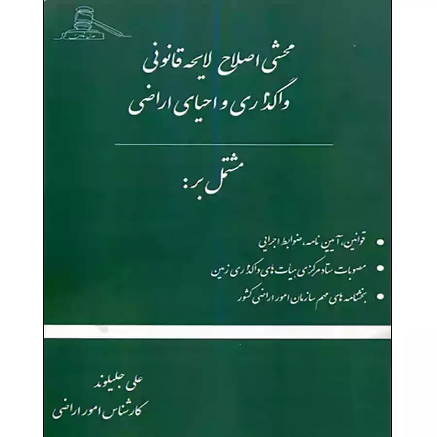 کتاب محشی اصلاح لایحه قانونی واگذاری و احیای اراضی
