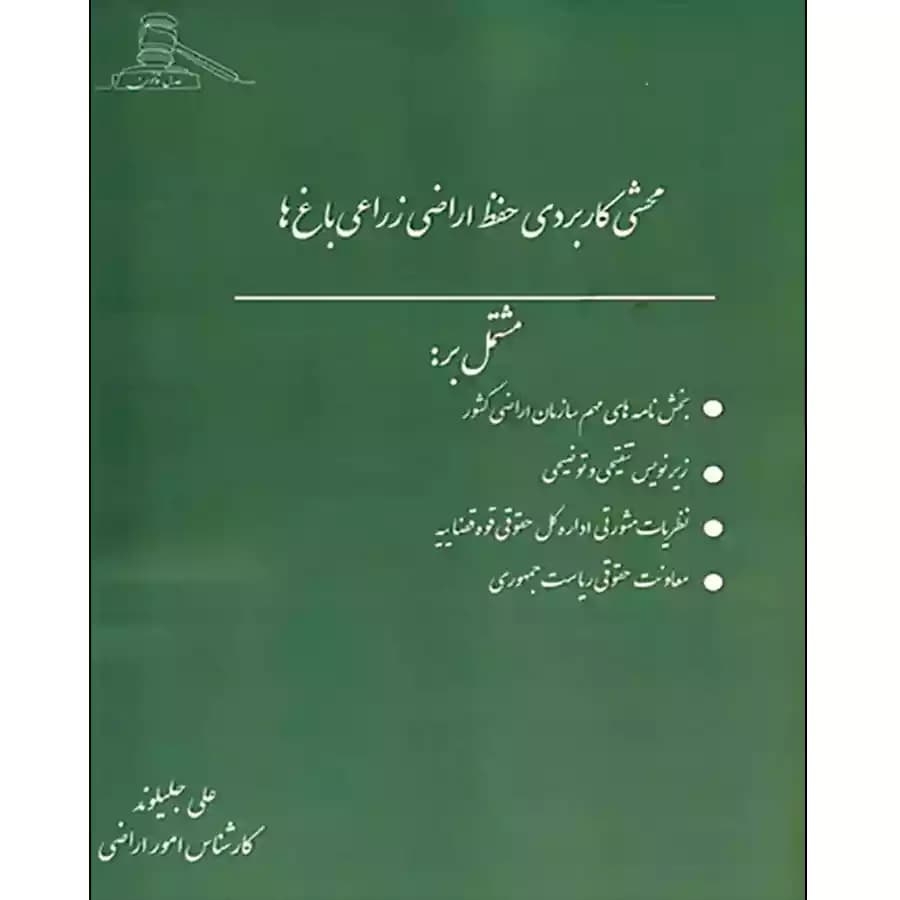 کتاب محشی کاربردی حفظ اراضی زراعی باغ ها