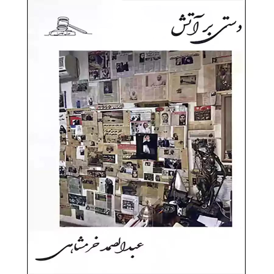 کتاب دستی بر آتش