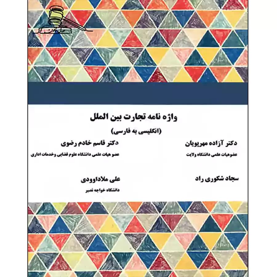 کتاب واژه نامه تجارت بین الملل (انگلیسی به فارسی)