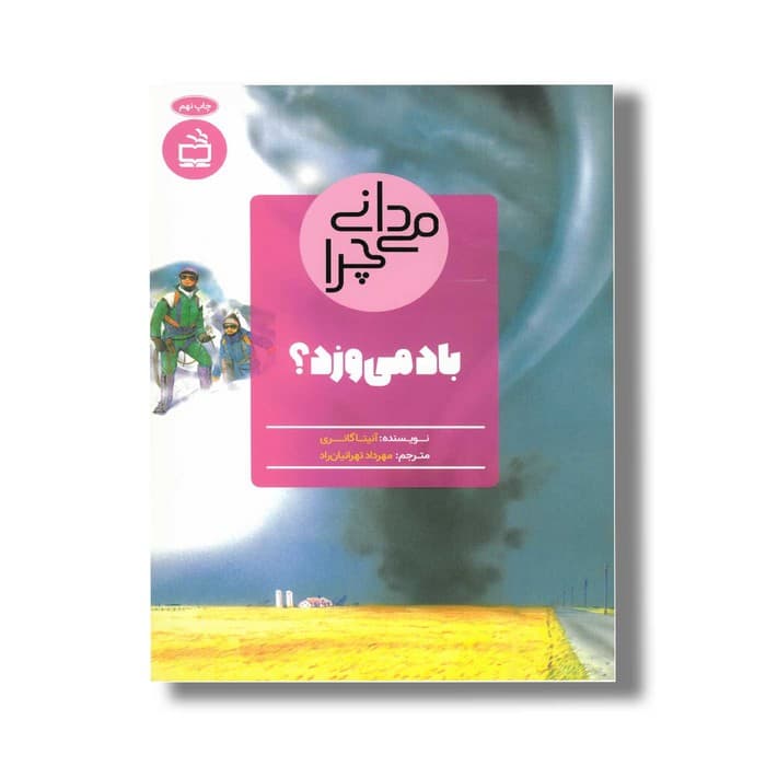 کتاب می دانی چرا باد می وزد اثر آنیتا گانری ترجمه مهرداد تهرانیان راد نشر مدسه
