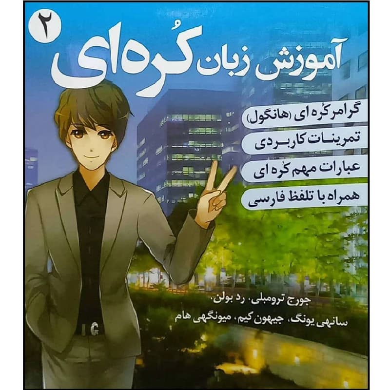 کتاب زبان کره ای 2 کد B17870